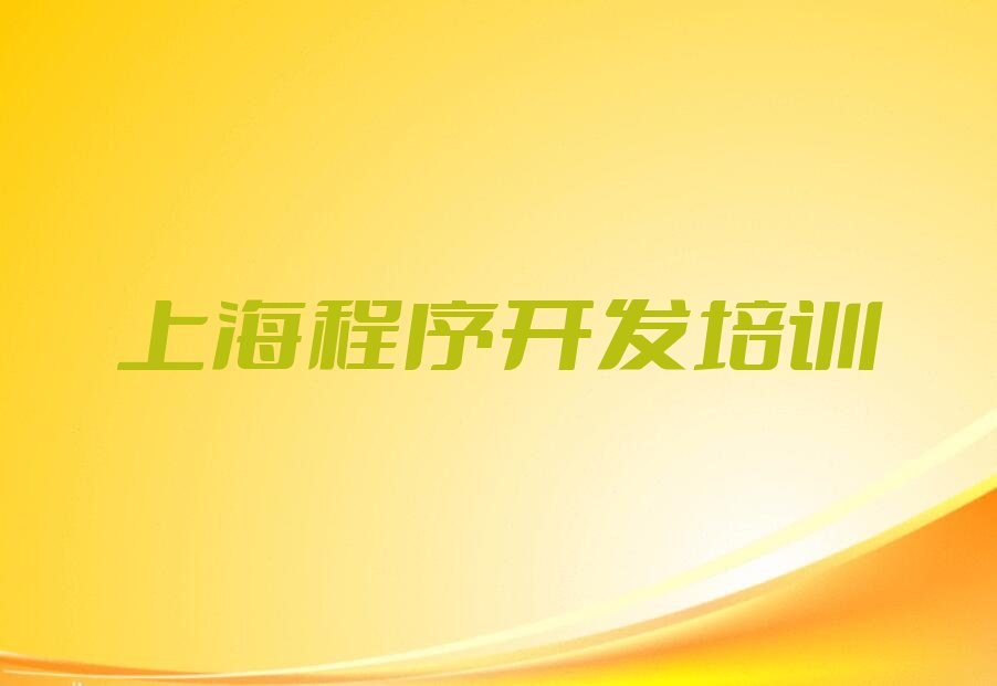 十大上海练塘镇中学生Python编程培训机构排名前五的机构-上海练塘镇中学生Python编程培训推荐名单公布排名榜排行榜