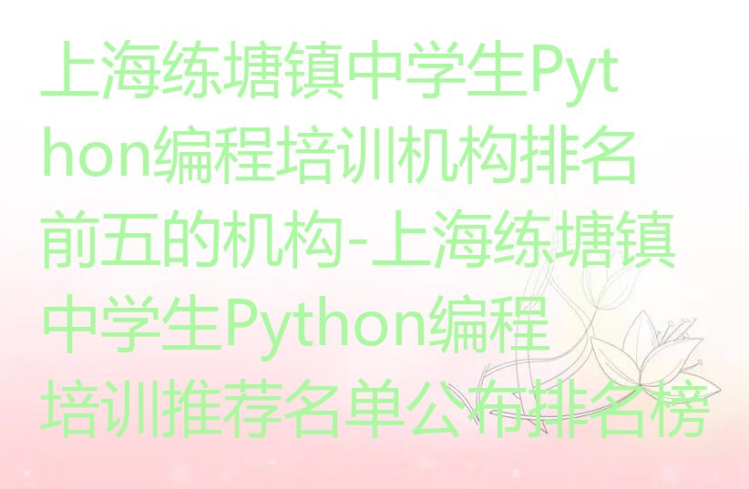 上海青浦区少儿编程培训中心