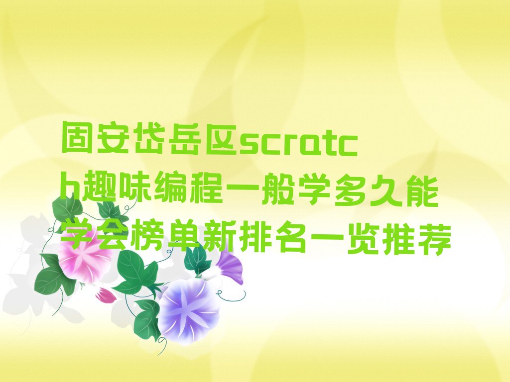 scratch趣味编程