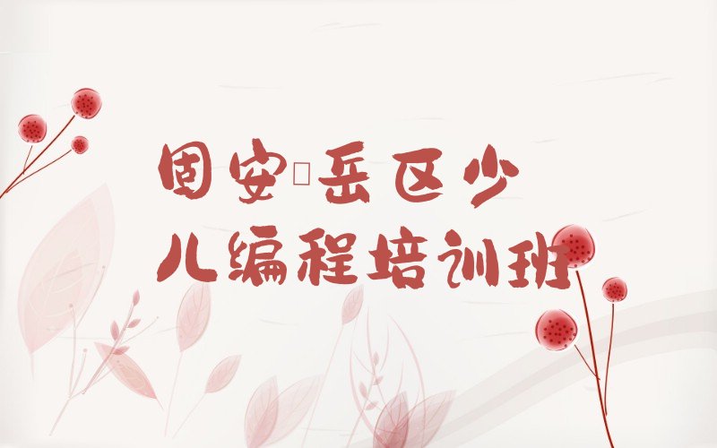 固安岱岳区少儿编程培训班