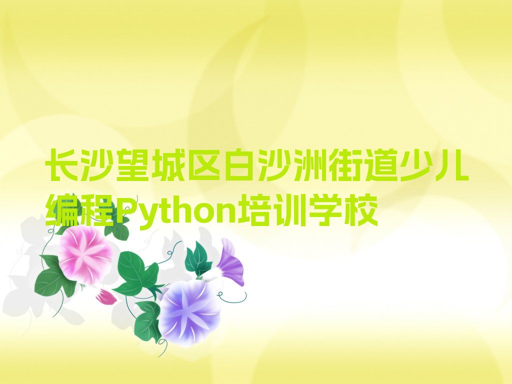 十大长沙望城区学少儿编程Python去哪个学校比较好人气排行榜榜单一览表排行榜