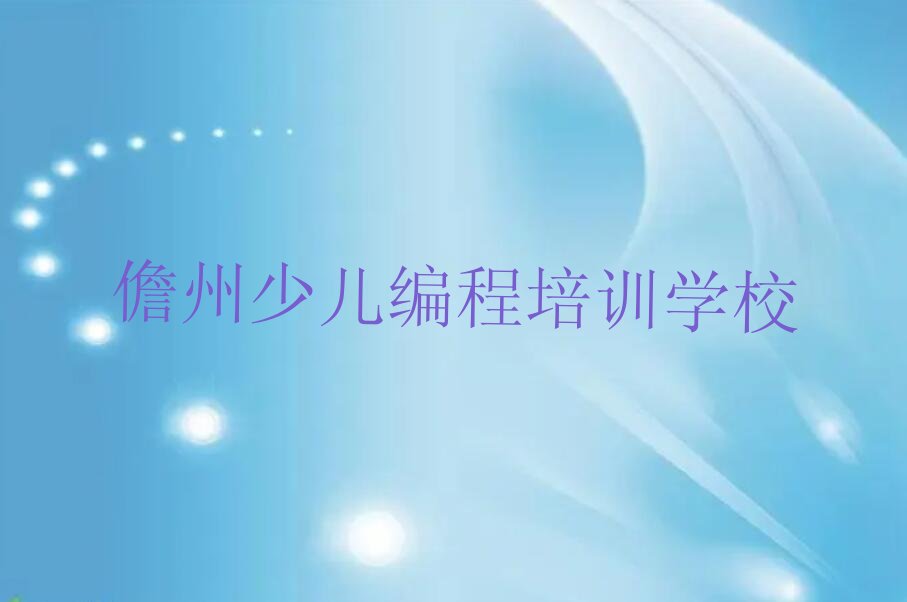 儋州少儿编程培训学校