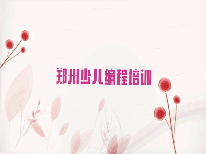 郑州少儿编程培训中心