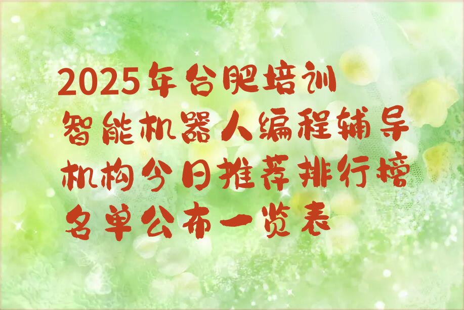 合肥庐阳区少儿编程培训中心