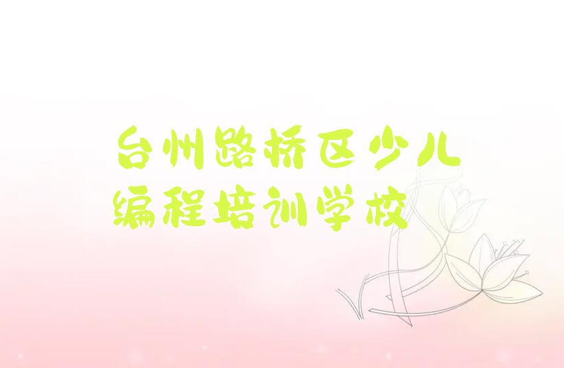 台州路桥区少儿编程培训学校
