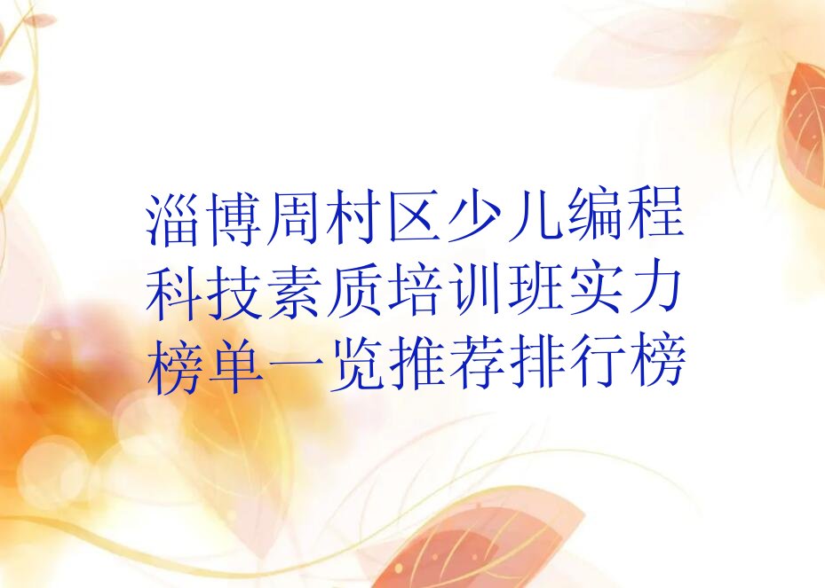 十大淄博周村区少儿编程科技素质培训班实力榜单一览推荐排行榜排行榜