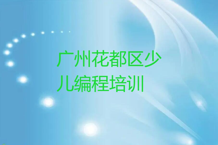 十大广州花都区scratch去哪里学scratch好排行榜