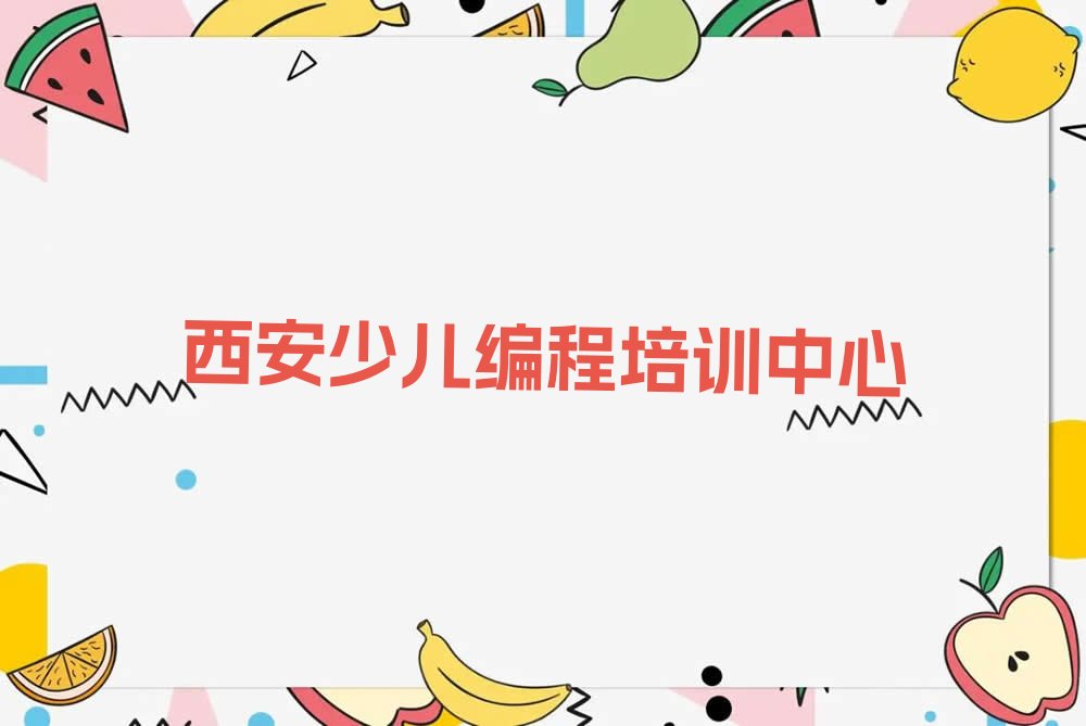 十大2025年西安碑林区哪家人工智能编程专业学校好名单总览公布一览表排行榜