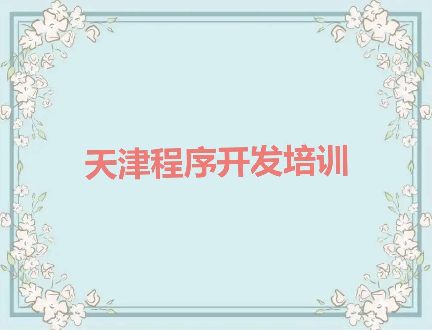 十大天津培训中学生Python编程怎么样-天津选择培训中学生Python编程要注意什么排行榜一览表排行榜