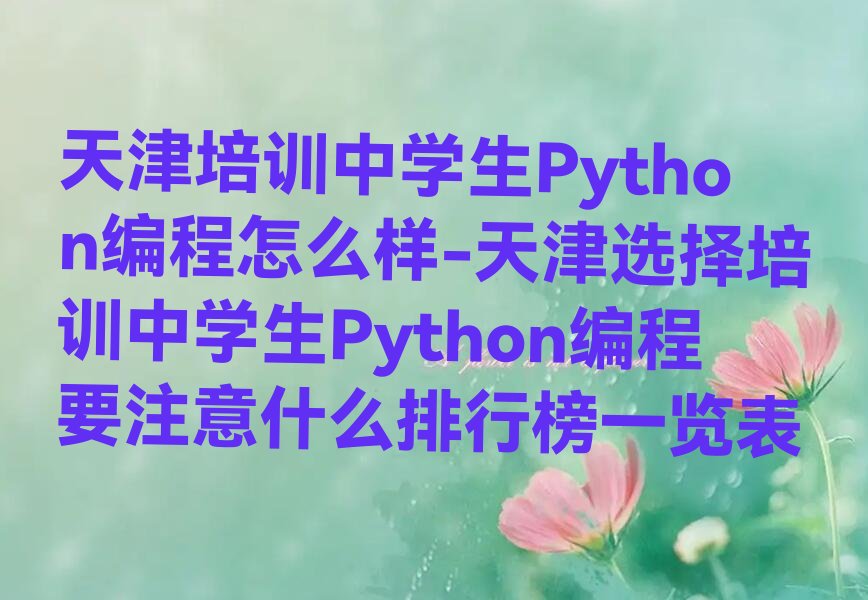 天津少儿编程培训班