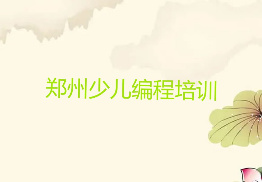 郑州少儿编程培训学校
