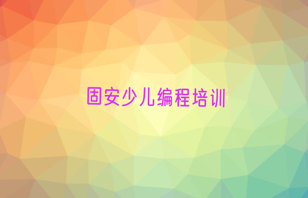 固安渝北区人和街道少儿编程培训学校