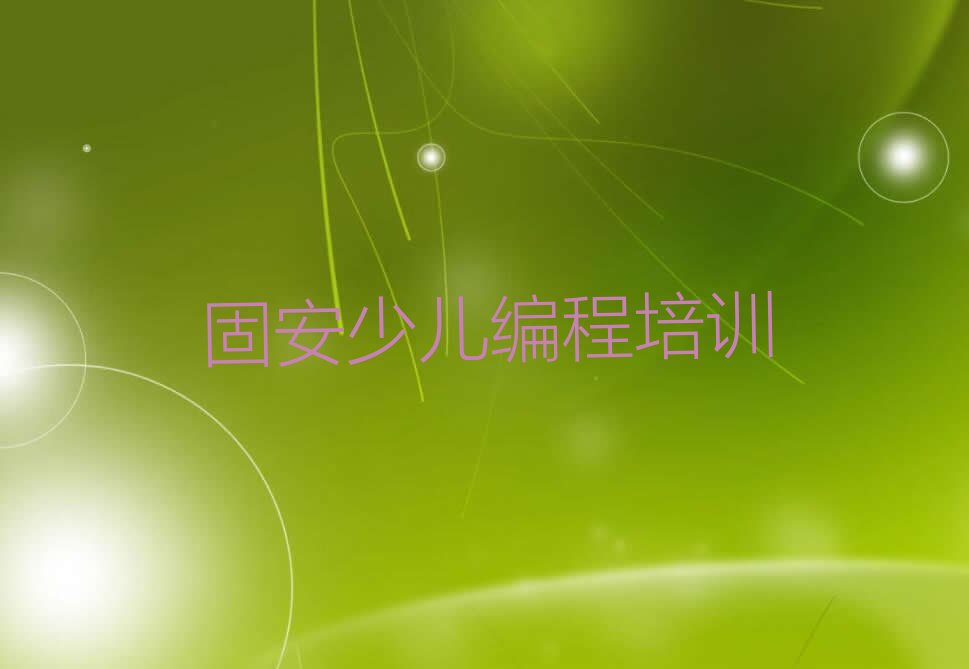固安渝北区人和街道少儿编程培训学校