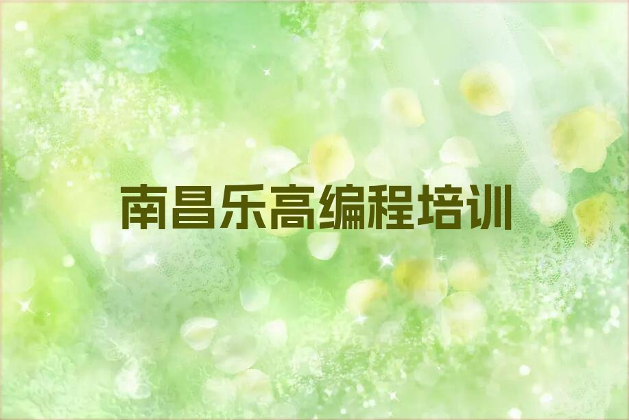 十大南昌红谷滩区乐高编程培训哪家专业学校好排行榜