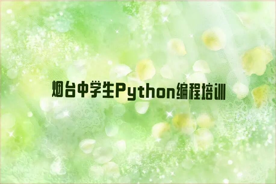 十大2025年烟台学中学生Python编程的学校排名名单一览排行榜排行榜