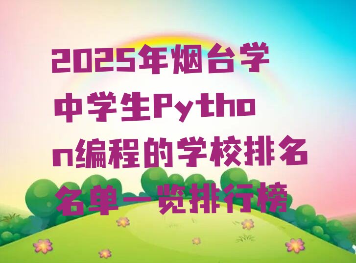 烟台少儿编程培训学校