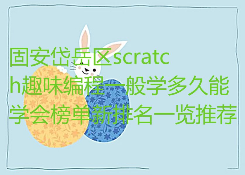 固安岱岳区少儿编程培训班