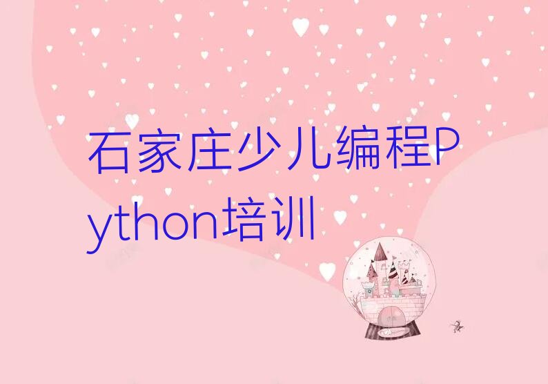 石家庄少儿编程Python培训学校
