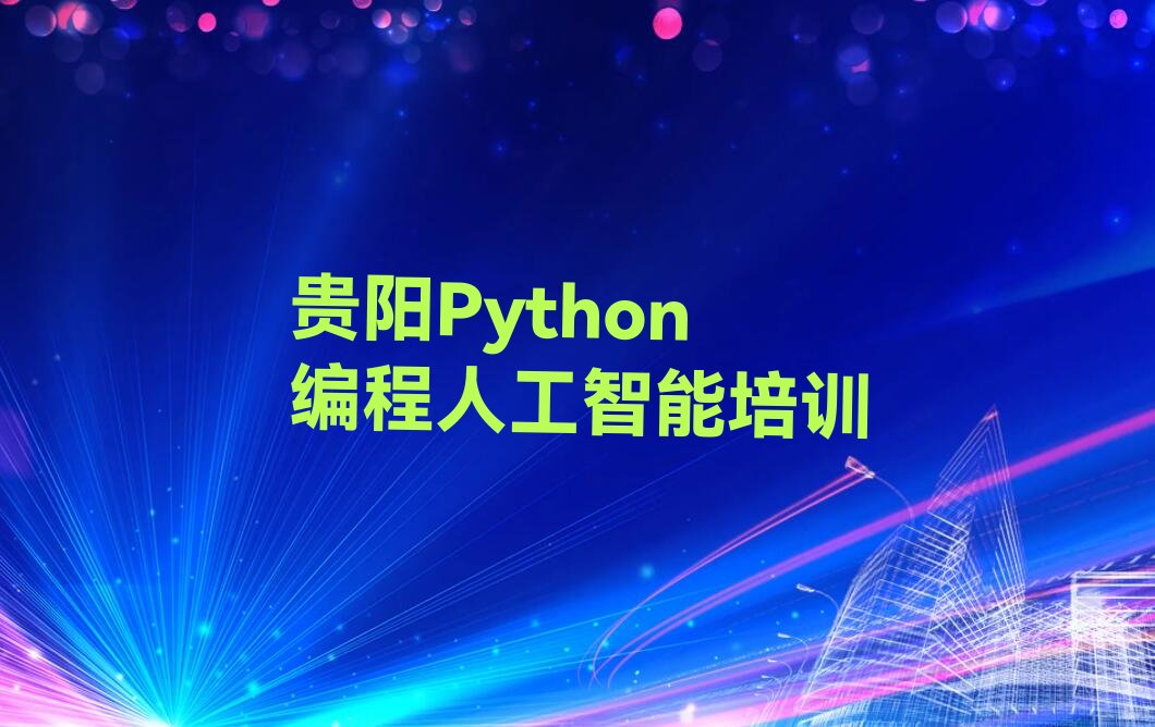 贵阳云岩区少儿编程培训学校