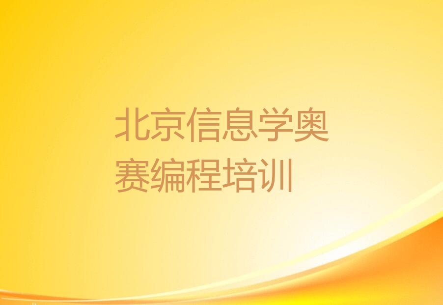 十大北京台湖镇信息学奥赛编程培训机构比较好的排行榜