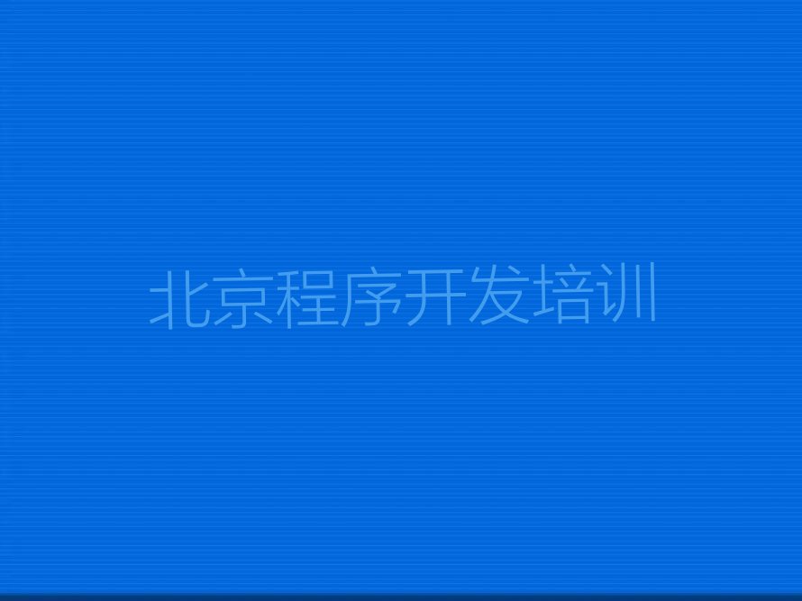 十大北京朝阳区中学生Python编程北京培训学校校区环境排行榜