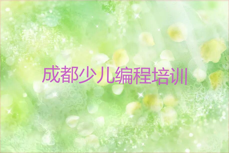 成都成华区少儿编程培训学校