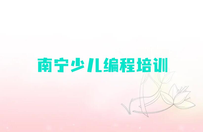 十大南宁排名前十的中学高阶硬件编程培训机构排行榜