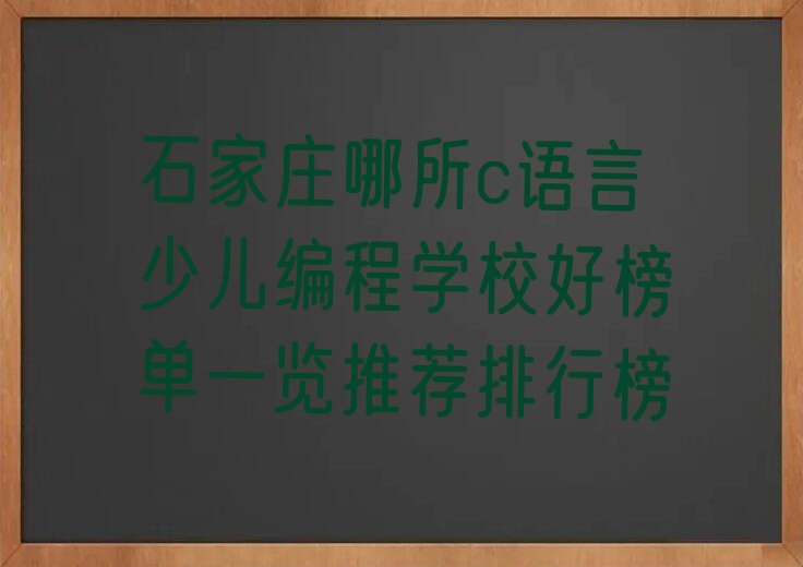 石家庄少儿编程培训