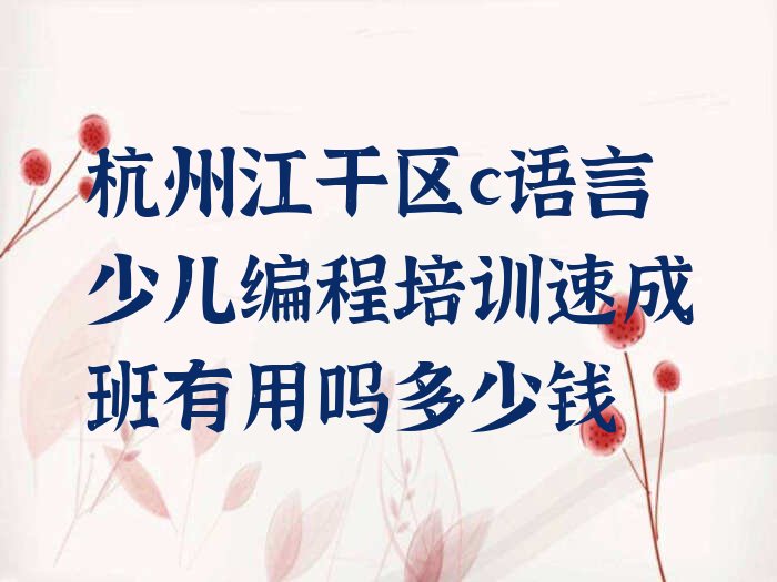 杭州c语言少儿编程培训学校