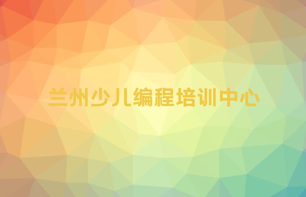 兰州少儿编程培训中心