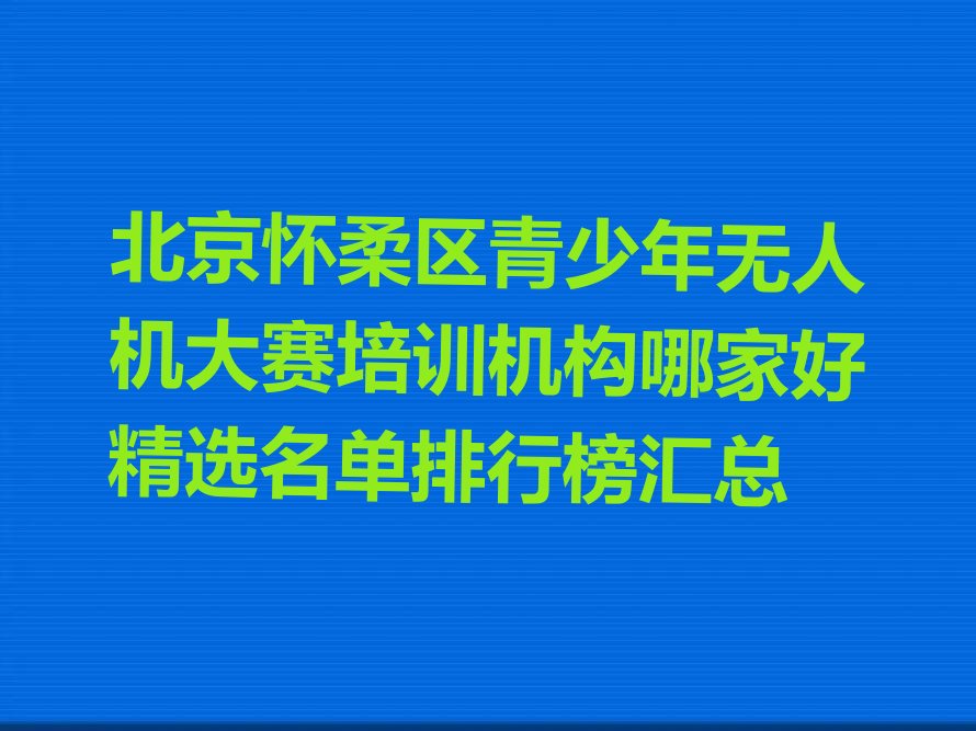青少年无人机大赛