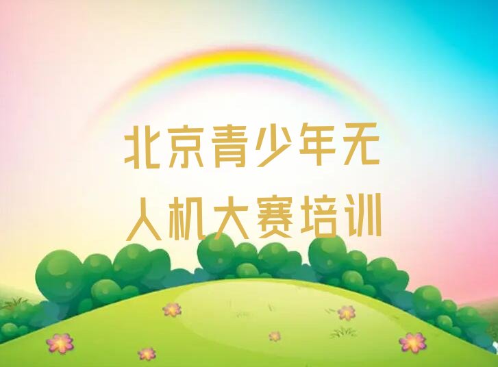 北京怀柔区怀柔少儿编程培训学校