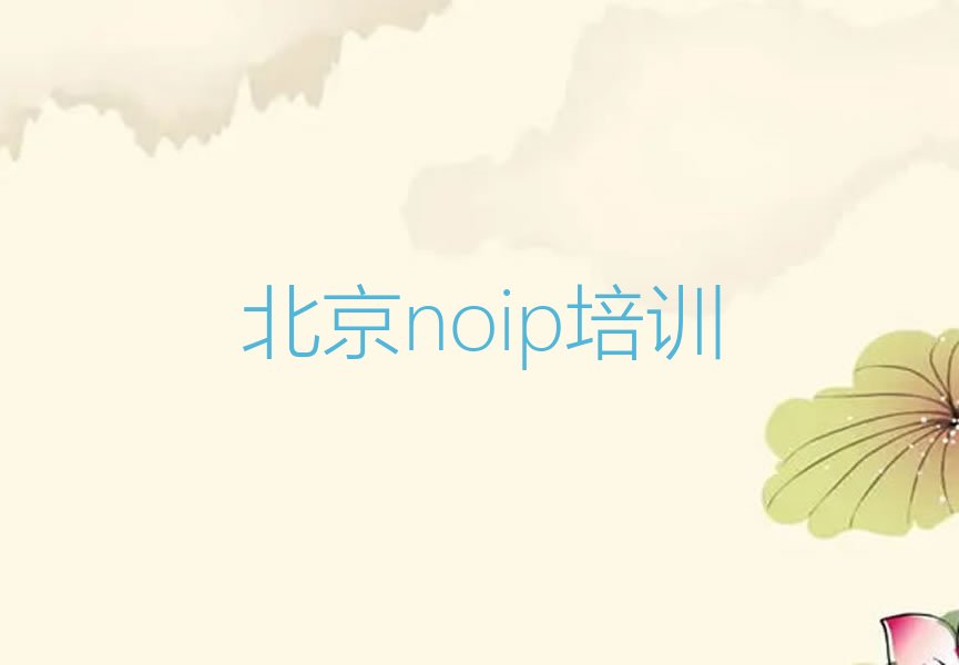 北京延庆区大庄科乡noip培训学校