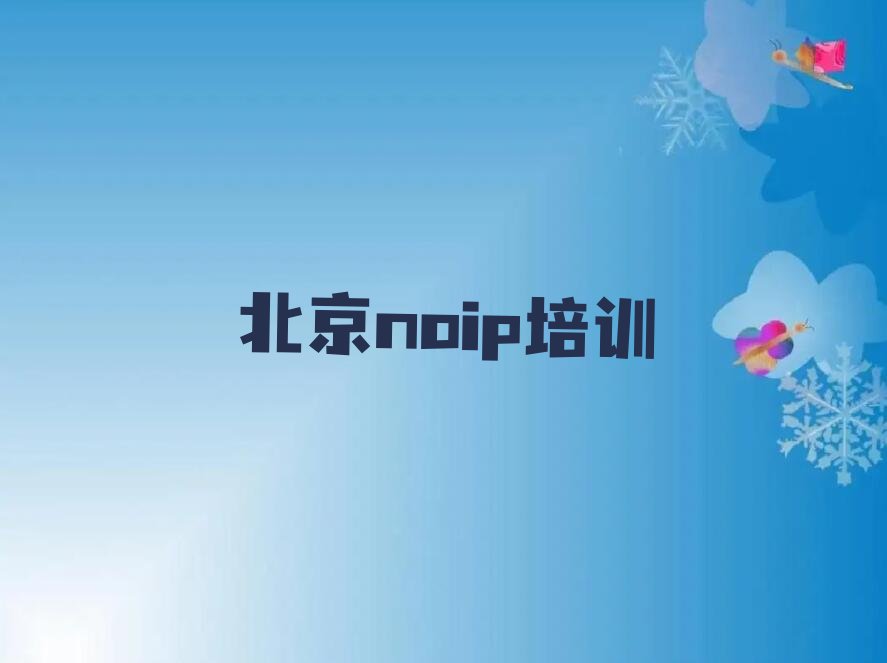 北京延庆区大庄科乡noip培训学校