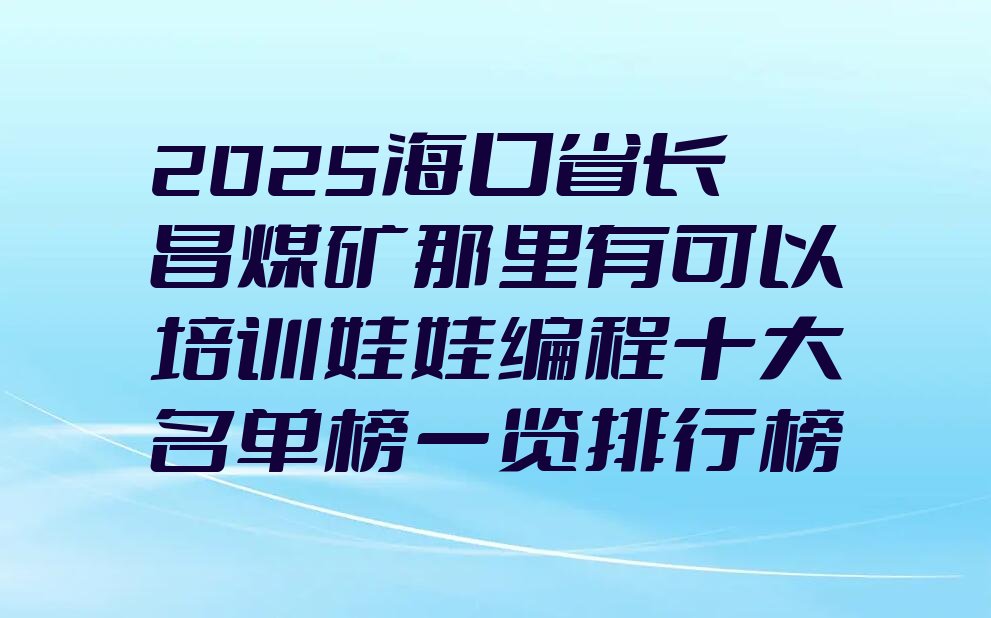 海口琼山区省长昌煤矿娃娃编程培训学校
