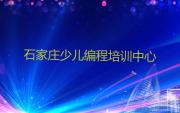 信息学奥赛编程石家庄杜北街道信息学奥赛编程面授培训班-石家庄杜北街道童程童美信息学奥赛编程班人气排行榜一览表