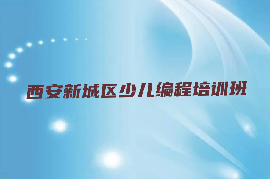 西安新城区少儿编程培训班