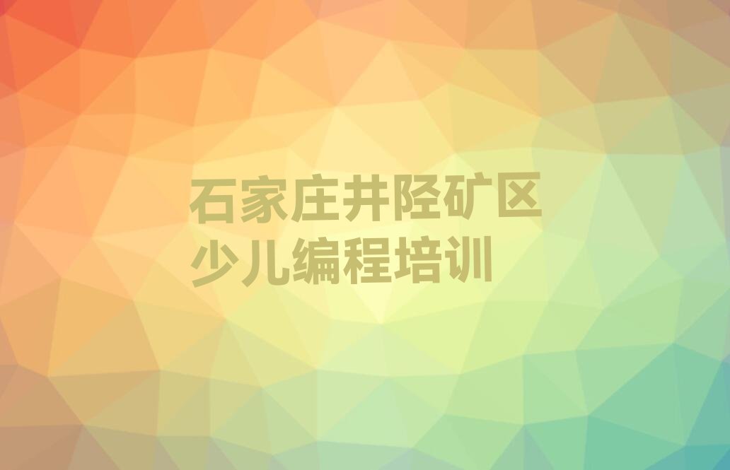 石家庄井陉矿区少儿编程培训