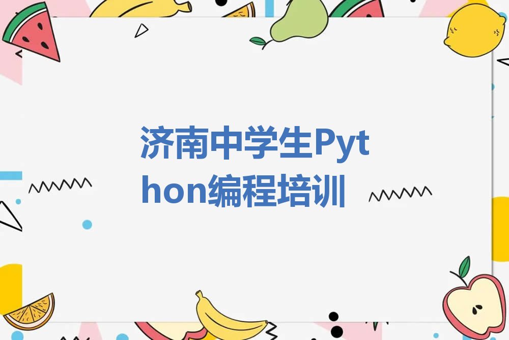 济南钢城区少儿编程培训学校
