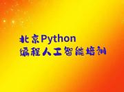 北京房山区Python编程人工智能北京线下培训班一般几个月