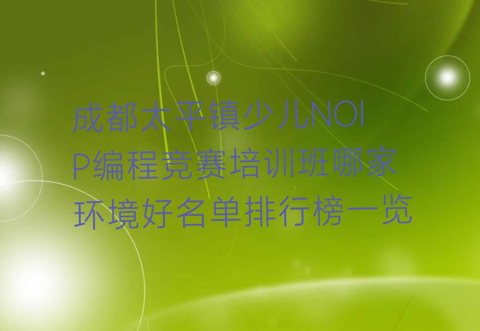 十大成都太平镇少儿NOIP编程竞赛培训班哪家环境好名单排行榜一览排行榜