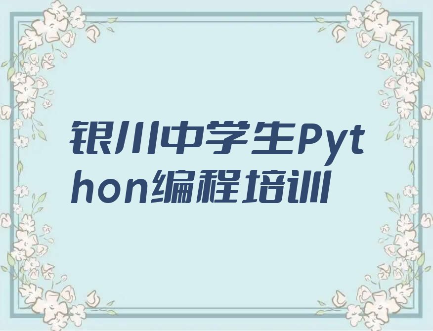 银川西夏区少儿编程培训