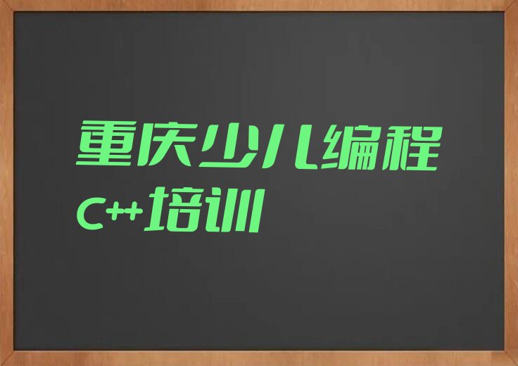 重庆少儿编程培训