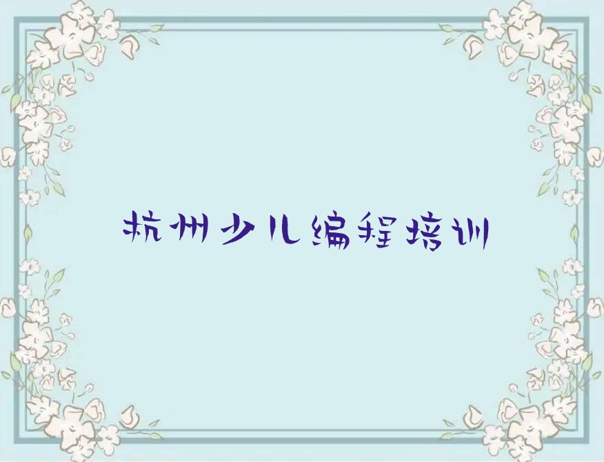 杭州拱墅区少儿编程培训