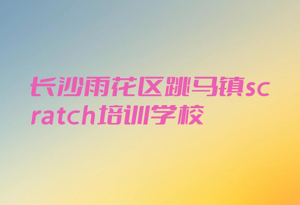 十大2025年长沙童程童美专业scratch培训学校十大排名一览排行榜排行榜