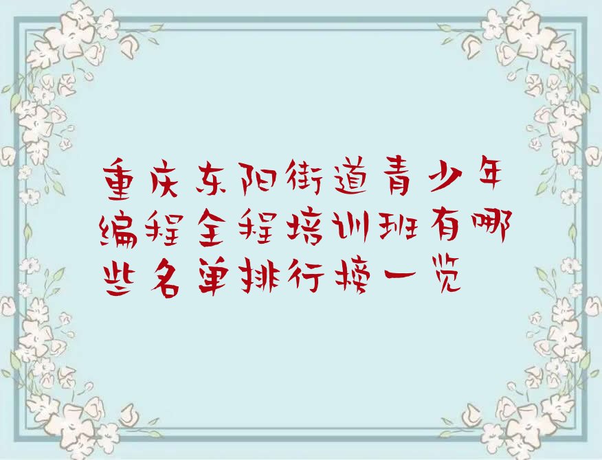 重庆北碚区少儿编程培训学校