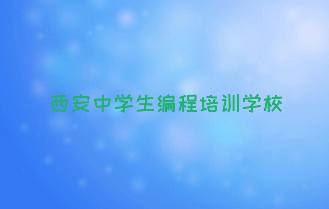 十大西安长安区中学生编程西安网上辅导机构哪家好排行榜