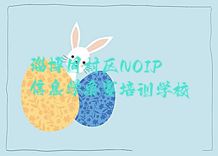 十大淄博周村区NOIP信息学奥赛好的辅导机构人气排行榜榜单一览表排行榜