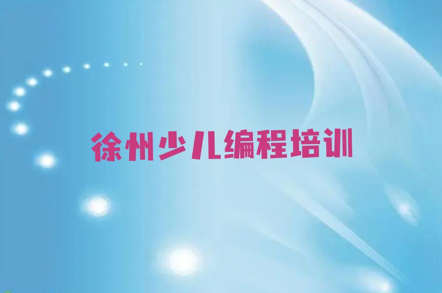 徐州铜山区房村镇青少年编程培训学校