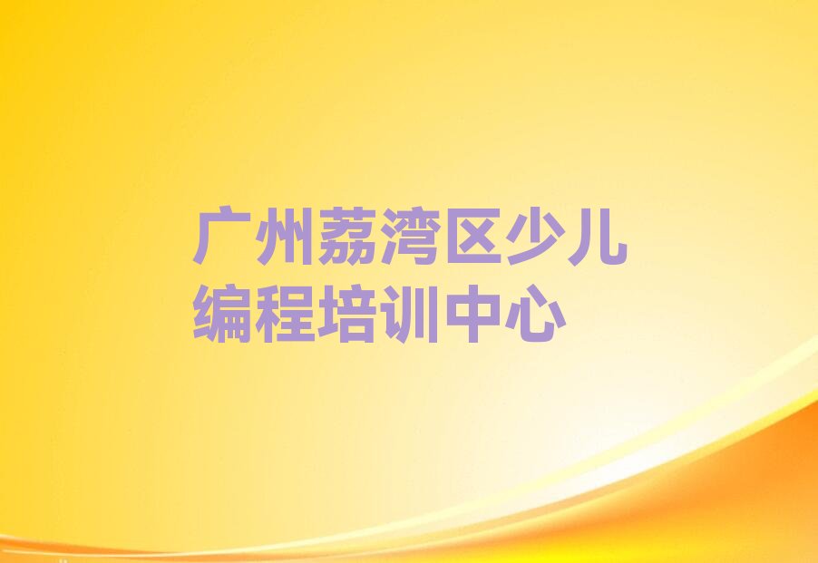 广州荔湾区少儿编程培训中心
